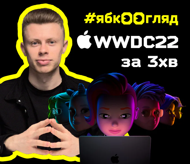 Обзор от Ябко: Apple WWDC 2022 за 3 минуты